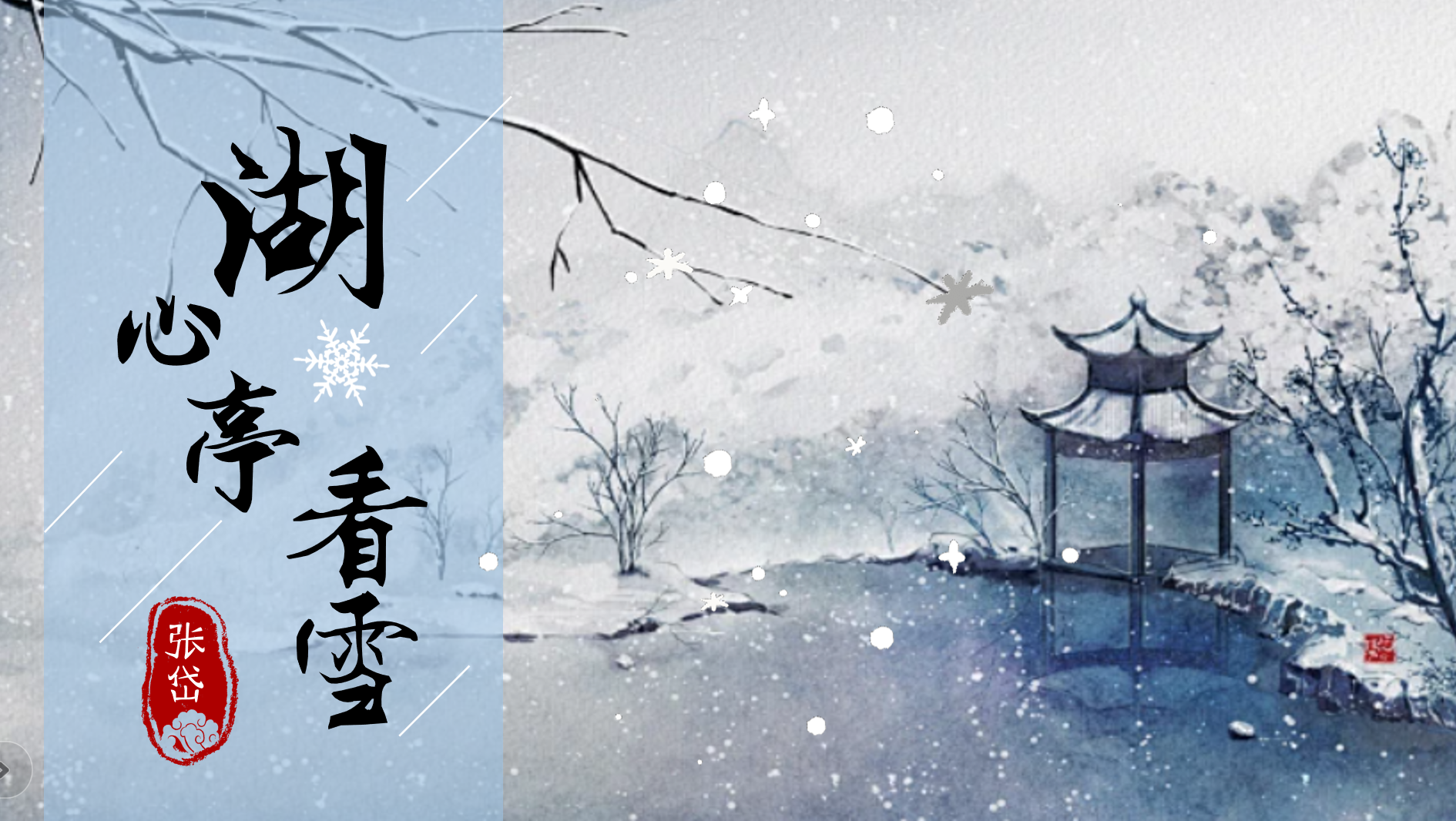 《湖心亭记》课件加详案加朗读视频加螺丝简介视频