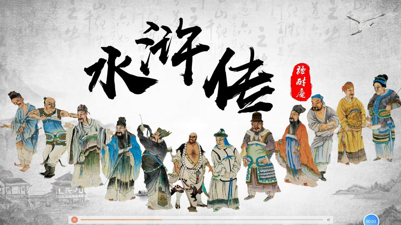 《水浒传》全套资料包