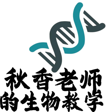 秋香老师的生物教学