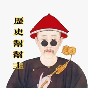 历史帮帮主