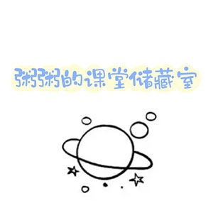 粥粥的课堂储藏室